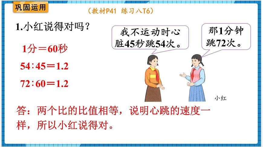 第4單元比例1.比例的意義和基本性質(zhì)第4課時練習(xí)課課件第3頁