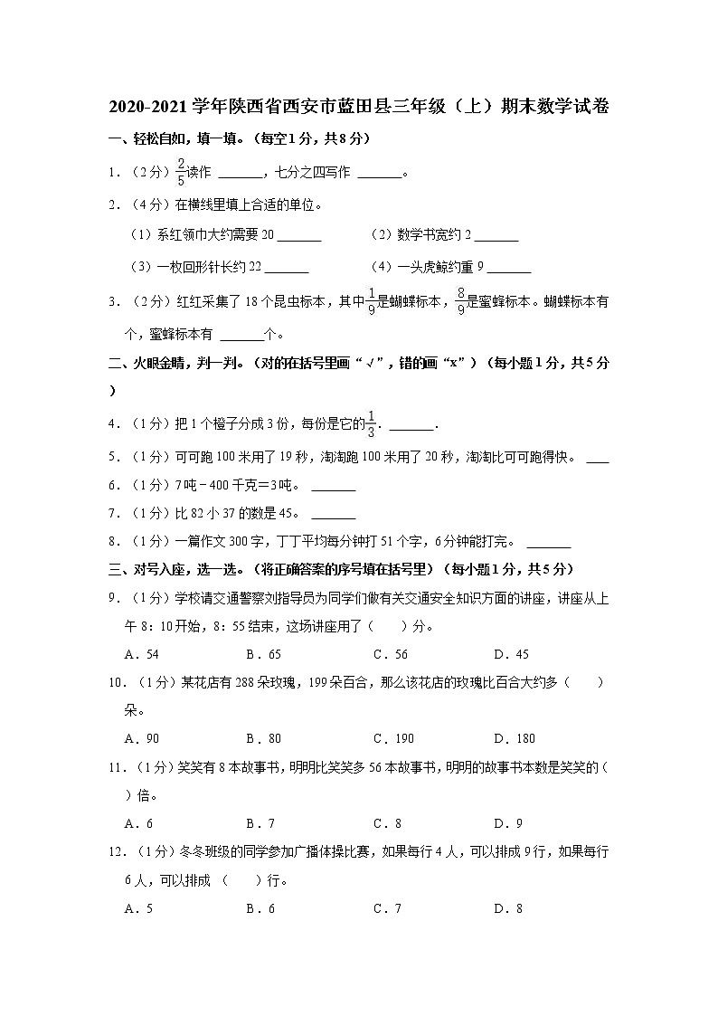 2020-2021学年陕西省西安市蓝田县三年级(上)期末数学试卷第1页