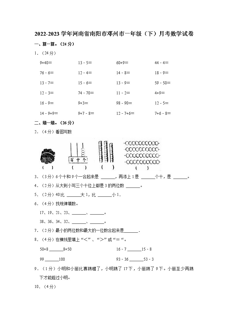 2022-2023学年河南省南阳市邓州市一年级(下)月考数学试卷第1页