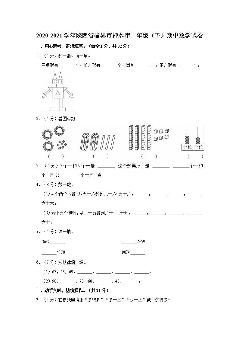 2020-2021学年陕西省榆林市神木市一年级(下)期中数学试卷第1页