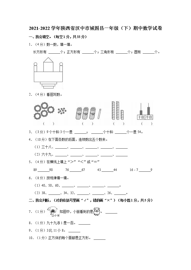 2021-2022学年陕西省汉中市城固县一年级(下)期中数学试卷第1页