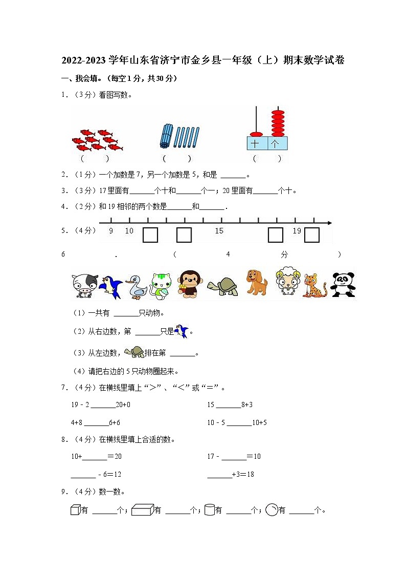 2022-2023学年山东省济宁市金乡县一年级(上)期末数学试卷第1页