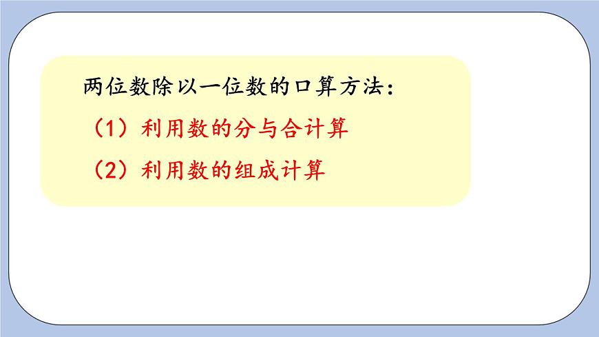 1.1《兩位數(shù)除以一位數(shù)口算》PPT課件 青島版（六三制）版 三年級數(shù)學(xué)下冊第6頁