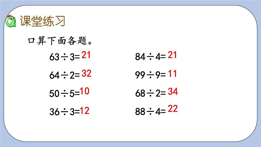 1.1《兩位數(shù)除以一位數(shù)口算》PPT課件 青島版（六三制）版 三年級數(shù)學(xué)下冊第7頁