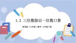 1.2《三位數除以一位數口算》PPT課件 青島版（六三制）版 三年級數學下冊