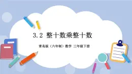 3.2《整十数乘整十数》PPT课件 青岛版（六三制）版 三年级数学下册