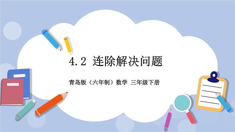 4.2《连除解决问题》PPT课件 青岛版(六三制)版 三年级数学下册01