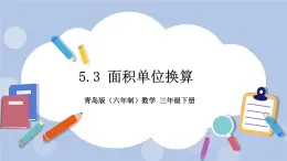 5.3《面積單位換算》PPT課件 青島版（六三制）版 三年級數學下冊