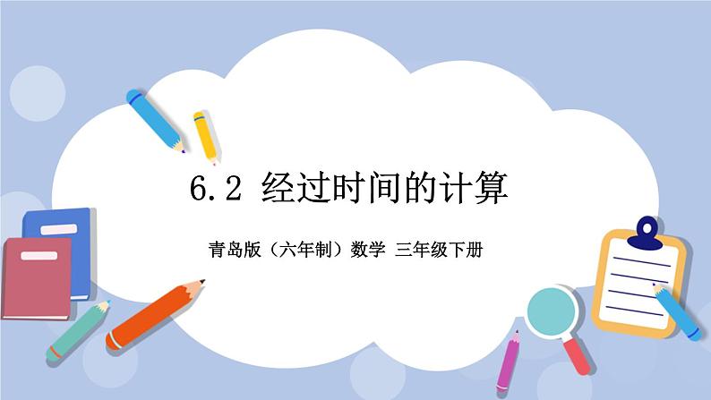 6.2《经过时间的计算》PPT课件 青岛版(六三制)版 三年级数学下册01