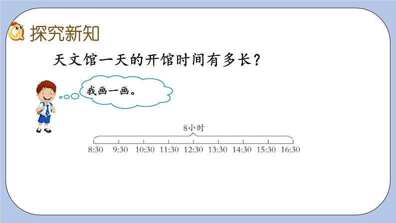 6.2《经过时间的计算》PPT课件 青岛版(六三制)版 三年级数学下册03