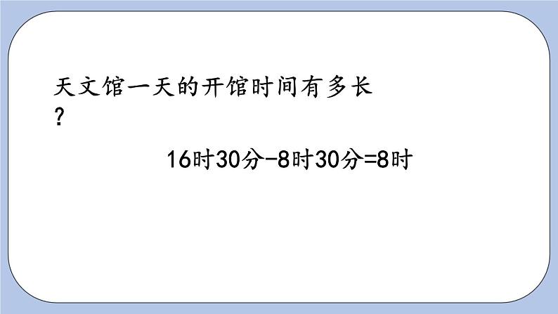 6.2《经过时间的计算》PPT课件 青岛版(六三制)版 三年级数学下册05