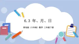 6.3《年、月、日》PPT课件 青岛版（六三制）版 三年级数学下册