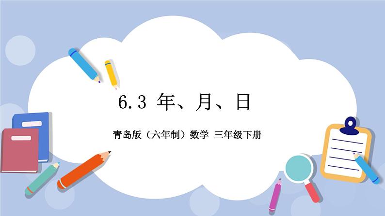 6.3《年、月、日》PPT课件 青岛版(六三制)版 三年级数学下册01