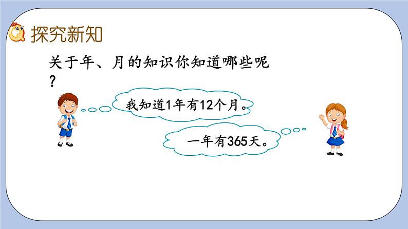 6.3《年、月、日》PPT课件 青岛版(六三制)版 三年级数学下册03