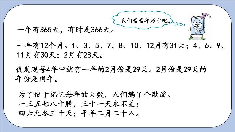 6.3《年、月、日》PPT课件 青岛版(六三制)版 三年级数学下册04