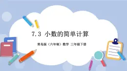 7.3《小数的简单计算》PPT课件 青岛版（六三制）版 三年级数学下册