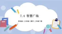 7.4《智慧广场》PPT课件 青岛版（六三制）版 三年级数学下册