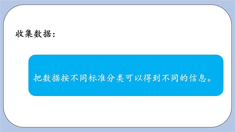 9.7《数据的收集与整理》PPT课件 青岛版(六三制)版 三年级数学下册04