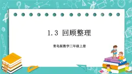 青岛版三上1.3 回顾整理课件PPT