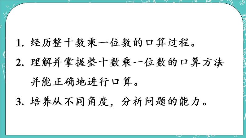 青岛版三上2.1 整十数乘一位数课件PPT02