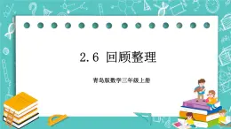 青岛版三上2.6 回顾整理课件PPT