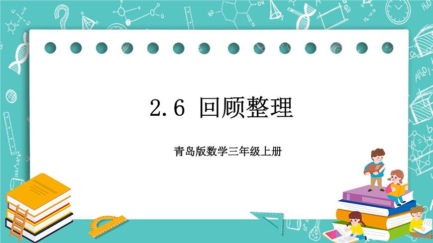 青島版三上2.6 回顧整理課件PPT第1頁