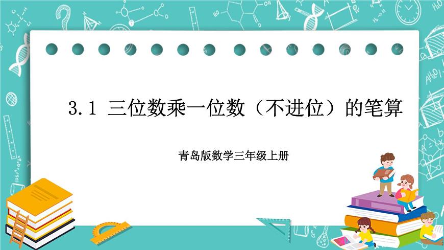 青島版三上3.1 三位數(shù)乘一位數(shù)（不進位）的筆算課件PPT第1頁