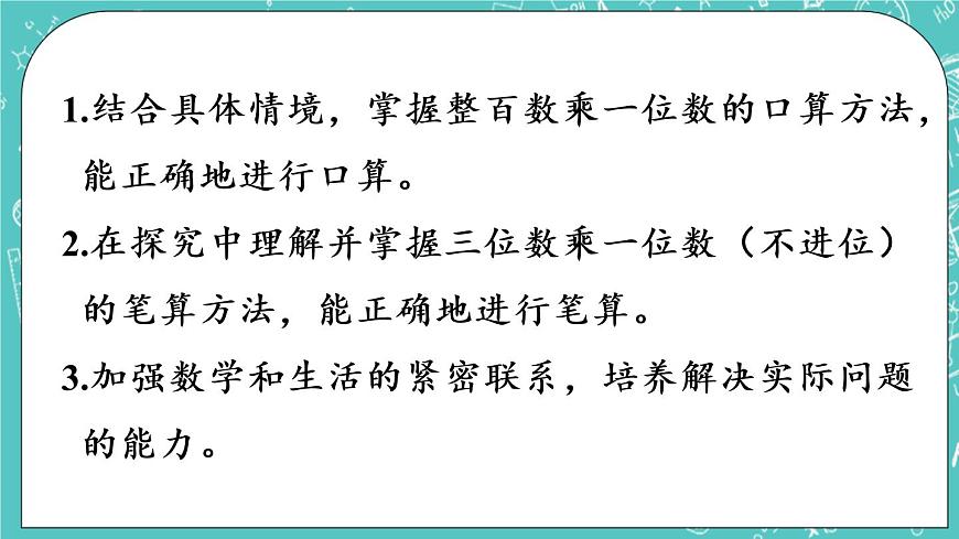青島版三上3.1 三位數(shù)乘一位數(shù)（不進位）的筆算課件PPT第2頁