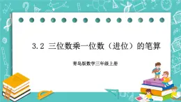 青岛版三上3.2 三位数乘一位数（进位）的笔算课件PPT