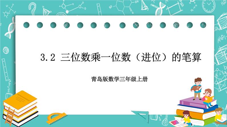 青岛版三上3.2 三位数乘一位数(进位)的笔算课件PPT第1页