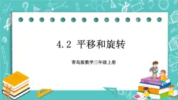 青岛版三上4.2 平移和旋转课件PPT