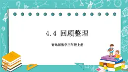 青岛版三上4.4 回顾整理课件PPT