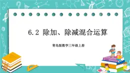 青岛版三上6.2 除加、除减混合运算课件PPT