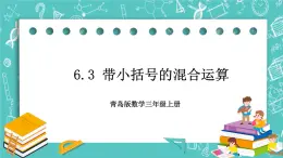 青岛版三上6.3 带小括号的混合运算课件PPT