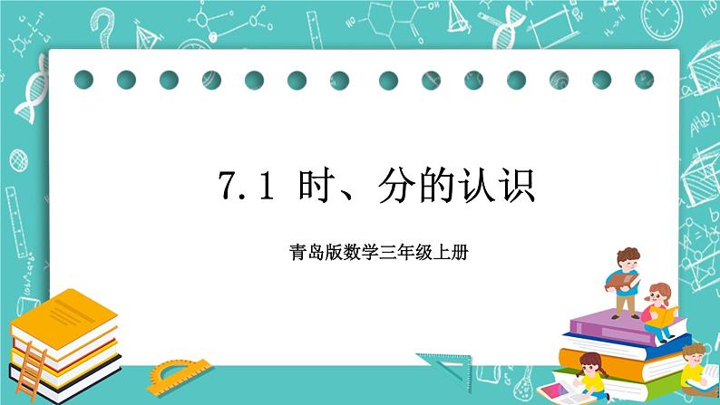 青岛版三上7.1 时、分的认识课件PPT第1页
