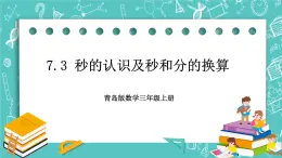 青岛版三上7.3 秒的认识及秒和分的换算课件PPT