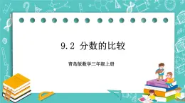 青岛版三上9.2 分数的比较课件PPT