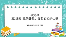 青岛版三上总复习第2课时 量的计量、分数的初步认识课件PPT