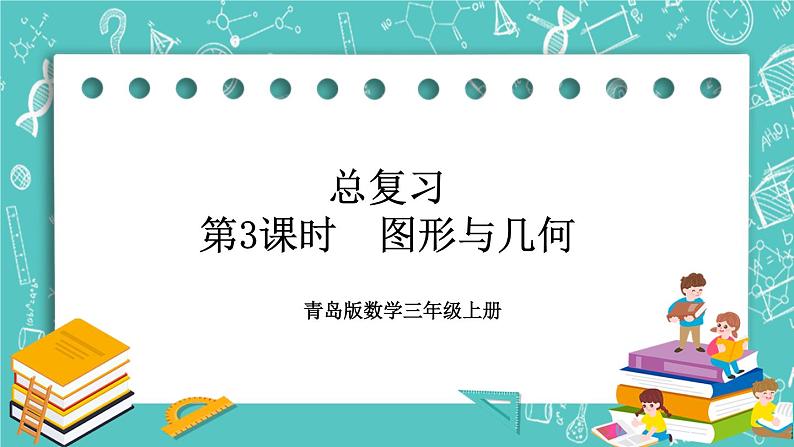 青岛版三上总复习第3课时 图形与几何课件PPT01