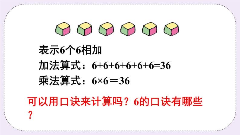 青岛版二上数学 1 6的乘法口诀 课件04