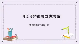 青岛版二上数学 1 用2~5的乘法口诀求商 课件