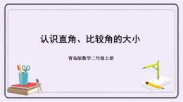 青岛版二上数学  认识直角、比较角的大小 课件