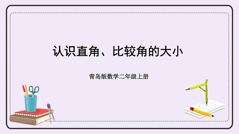 青岛版二上数学 认识直角、比较角的大小 课件第1页