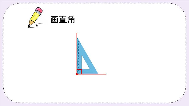 青岛版二上数学 认识直角、比较角的大小 课件第7页