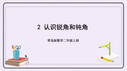 青島版二上數(shù)學(xué) 2 認(rèn)識(shí)銳角和鈍角 課件