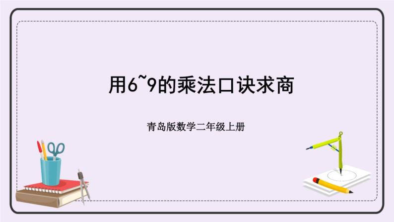 青岛版二上数学 2 用6~9的乘法口诀求商 课件01