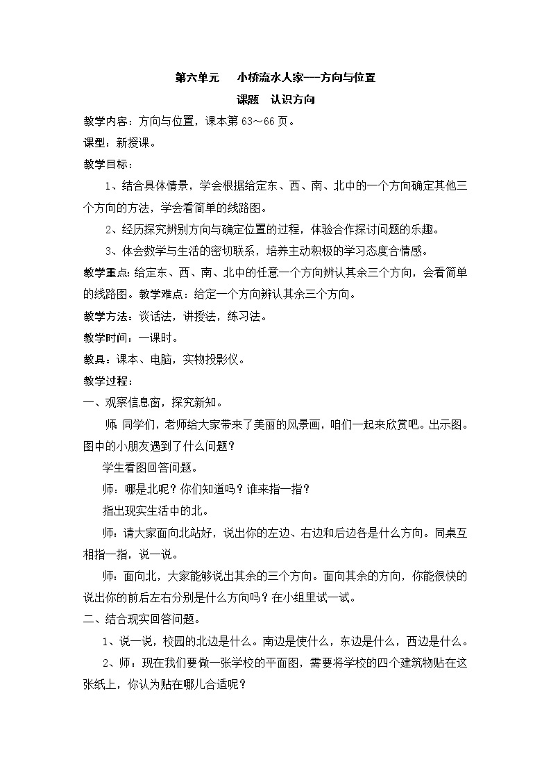 青岛版数学二上 六 美丽的校园——认识方向 教案(含反思)01