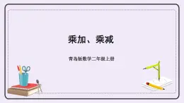 青岛版二上数学 相关链接 乘加、乘减 课件