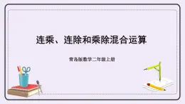 青岛版二上数学 相关链接——连乘、连除和乘除混合运算 课件