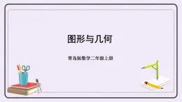 青島版二上數(shù)學(xué) 專題二 圖形與幾何 課件